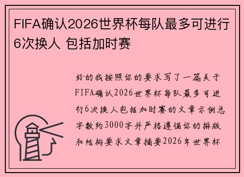 FIFA确认2026世界杯每队最多可进行6次换人 包括加时赛 FIFA确认2026世界杯每队最多可进行6次换人 包括加时赛
