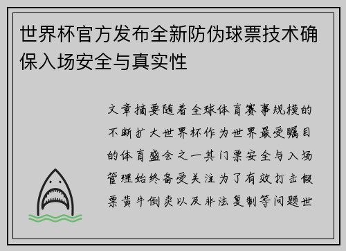 世界杯官方发布全新防伪球票技术确保入场安全与真实性 世界杯官方发布全新防伪球票技术确保入场安全与真实性