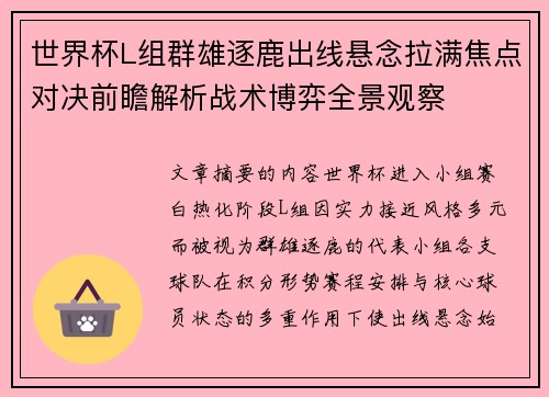 世界杯L组群雄逐鹿出线悬念拉满焦点对决前瞻解析战术博弈全景观察 世界杯L组群雄逐鹿出线悬念拉满焦点对决前瞻解析战术博弈全景观察