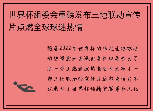 世界杯组委会重磅发布三地联动宣传片点燃全球球迷热情 世界杯组委会重磅发布三地联动宣传片点燃全球球迷热情