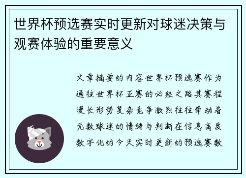 世界杯预选赛实时更新对球迷决策与观赛体验的重要意义 世界杯预选赛实时更新对球迷决策与观赛体验的重要意义