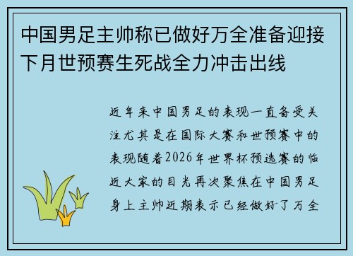 中国男足主帅称已做好万全准备迎接下月世预赛生死战全力冲击出线 中国男足主帅称已做好万全准备迎接下月世预赛生死战全力冲击出线