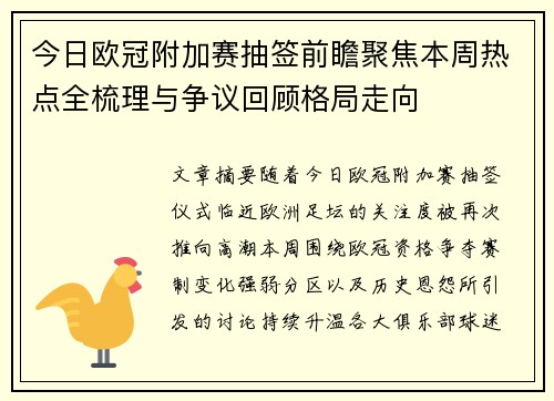 今日欧冠附加赛抽签前瞻聚焦本周热点全梳理与争议回顾格局走向 今日欧冠附加赛抽签前瞻聚焦本周热点全梳理与争议回顾格局走向