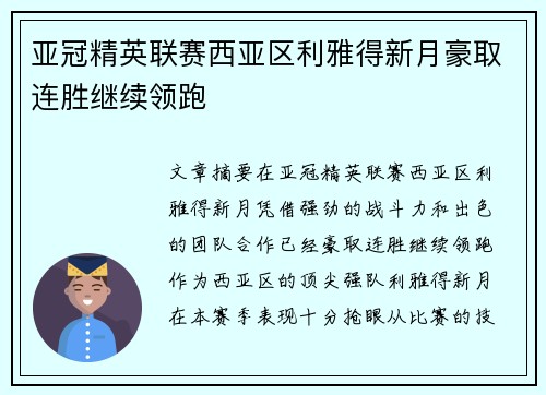 亚冠精英联赛西亚区利雅得新月豪取连胜继续领跑