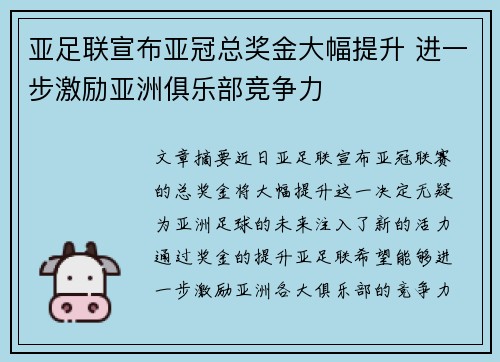 亚足联宣布亚冠总奖金大幅提升 进一步激励亚洲俱乐部竞争力 亚足联宣布亚冠总奖金大幅提升 进一步激励亚洲俱乐部竞争力
