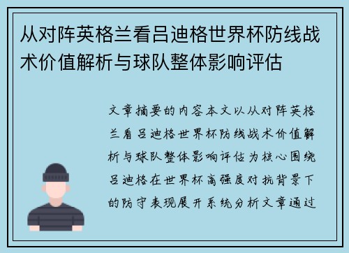 从对阵英格兰看吕迪格世界杯防线战术价值解析与球队整体影响评估 从对阵英格兰看吕迪格世界杯防线战术价值解析与球队整体影响评估