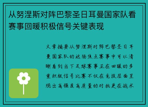 从努涅斯对阵巴黎圣日耳曼国家队看赛事回暖积极信号关键表现 从努涅斯对阵巴黎圣日耳曼国家队看赛事回暖积极信号关键表现