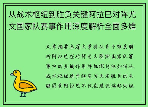 从战术枢纽到胜负关键阿拉巴对阵尤文国家队赛事作用深度解析全面多维影响 从战术枢纽到胜负关键阿拉巴对阵尤文国家队赛事作用深度解析全面多维影响