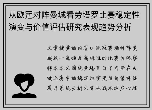 从欧冠对阵曼城看劳塔罗比赛稳定性演变与价值评估研究表现趋势分析