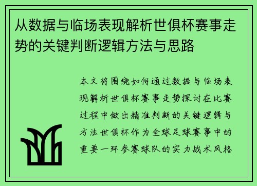 从数据与临场表现解析世俱杯赛事走势的关键判断逻辑方法与思路 从数据与临场表现解析世俱杯赛事走势的关键判断逻辑方法与思路