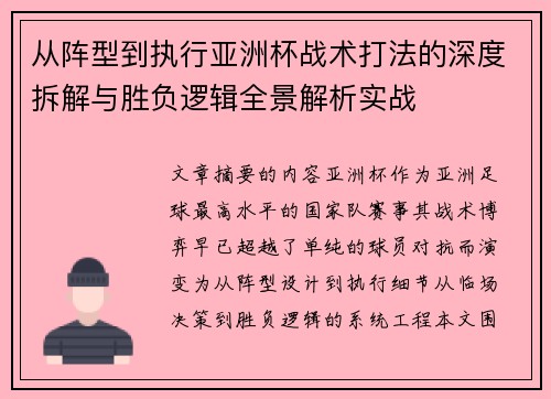 从阵型到执行亚洲杯战术打法的深度拆解与胜负逻辑全景解析实战 从阵型到执行亚洲杯战术打法的深度拆解与胜负逻辑全景解析实战