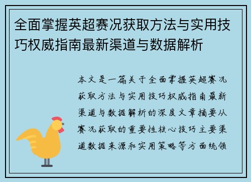 全面掌握英超赛况获取方法与实用技巧权威指南最新渠道与数据解析 全面掌握英超赛况获取方法与实用技巧权威指南最新渠道与数据解析