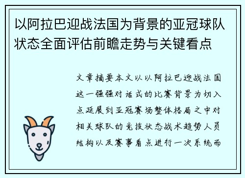 以阿拉巴迎战法国为背景的亚冠球队状态全面评估前瞻走势与关键看点