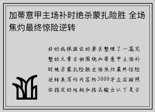 加蒂意甲主场补时绝杀蒙扎险胜 全场焦灼最终惊险逆转