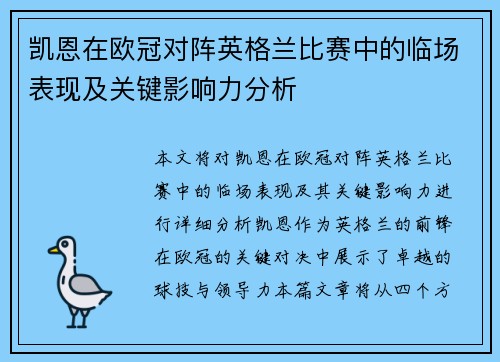凯恩在欧冠对阵英格兰比赛中的临场表现及关键影响力分析 凯恩在欧冠对阵英格兰比赛中的临场表现及关键影响力分析