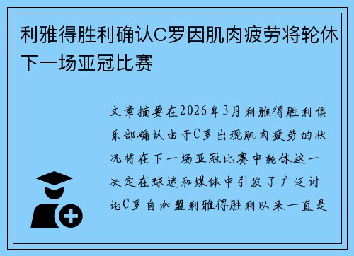 利雅得胜利确认C罗因肌肉疲劳将轮休下一场亚冠比赛
