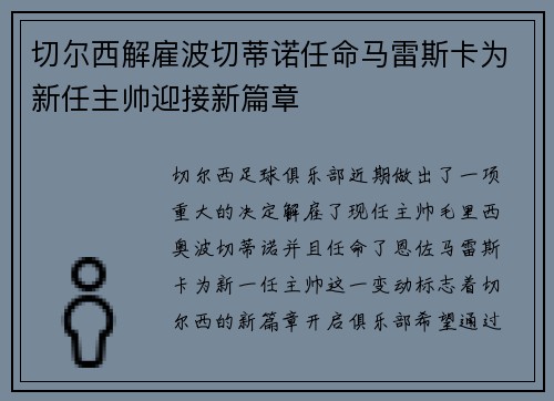 切尔西解雇波切蒂诺任命马雷斯卡为新任主帅迎接新篇章