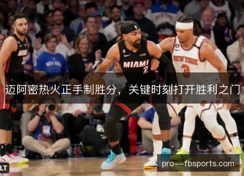 迈阿密热火正手制胜分，关键时刻打开胜利之门