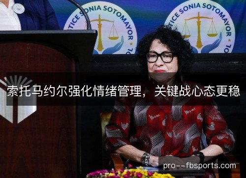 索托马约尔强化情绪管理，关键战心态更稳